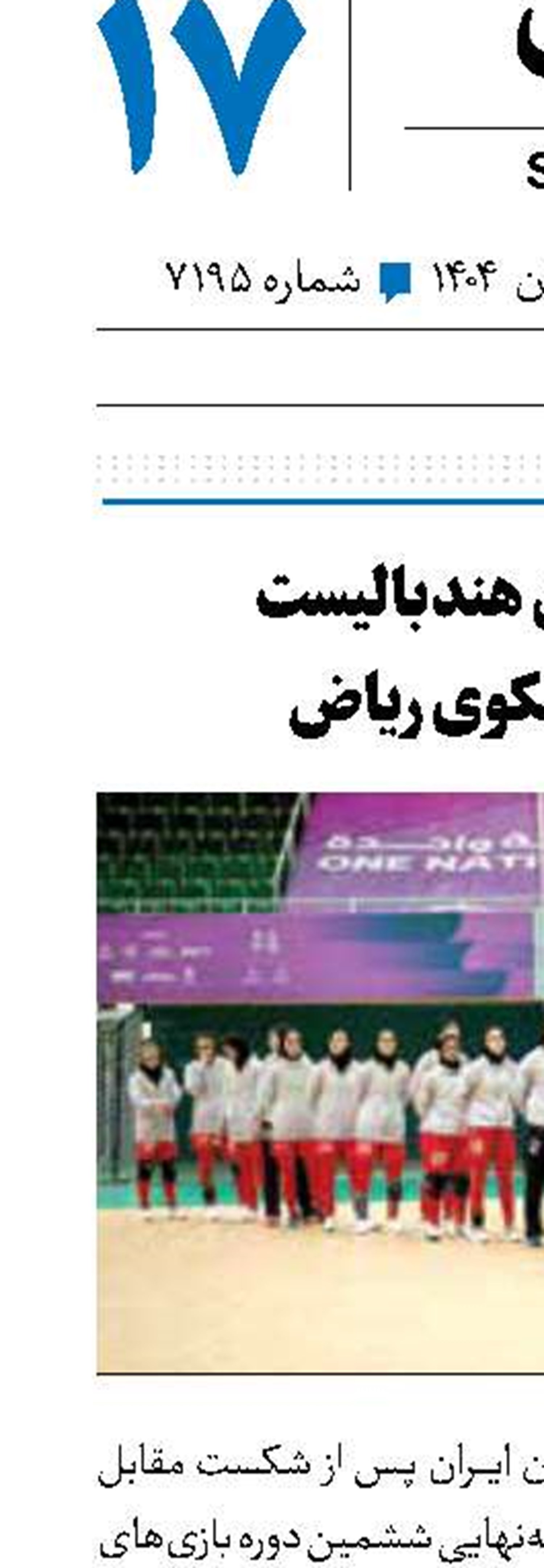دختران هندبالیست پای سکوی ریاض 