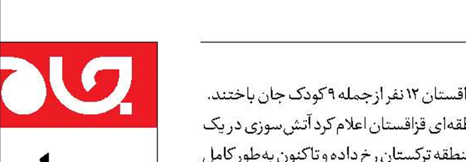 مرگ 12 نفر در آتش خانه 