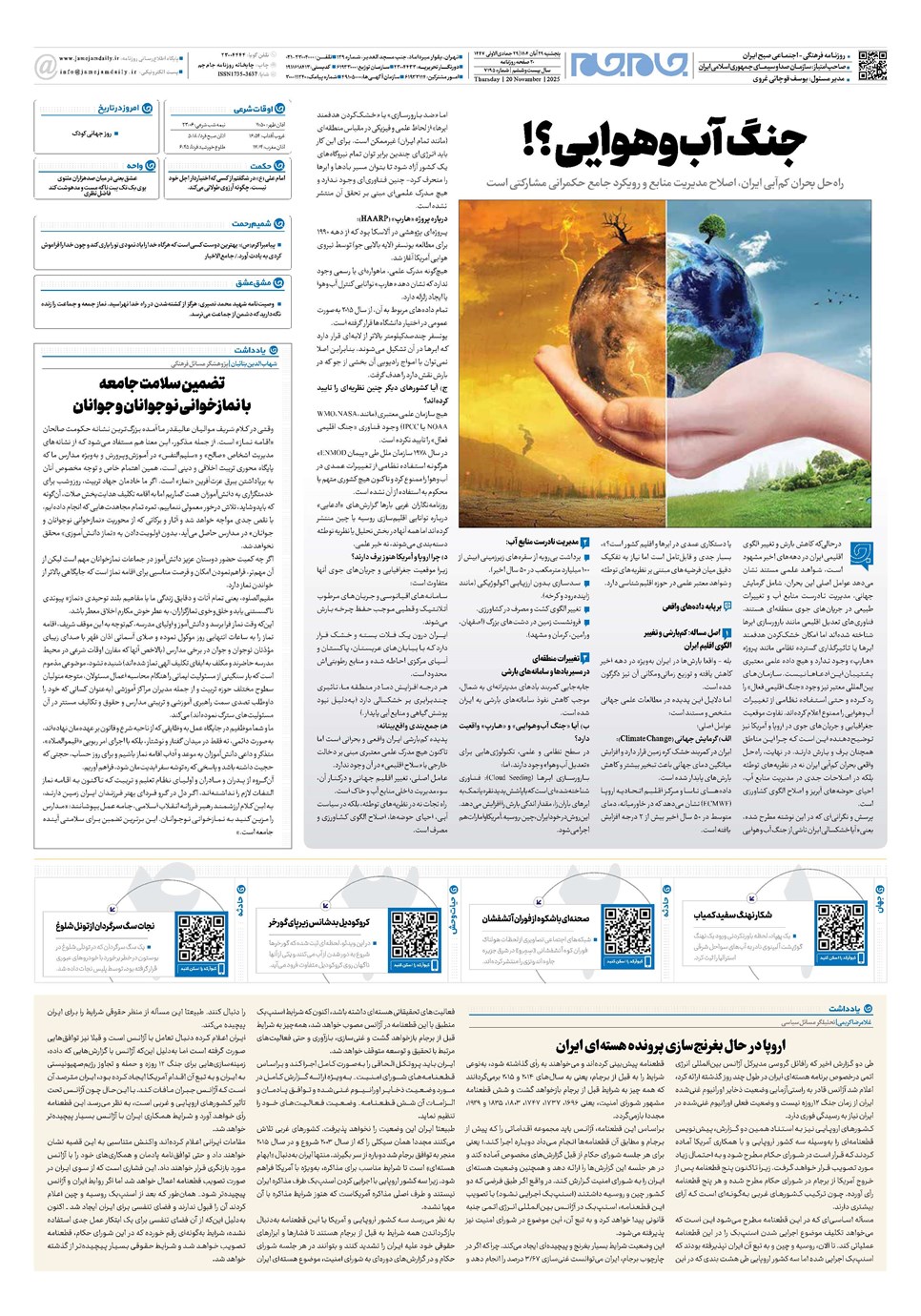 روزنامه تاریخ ۳۰ آبان ۱۴۰۴