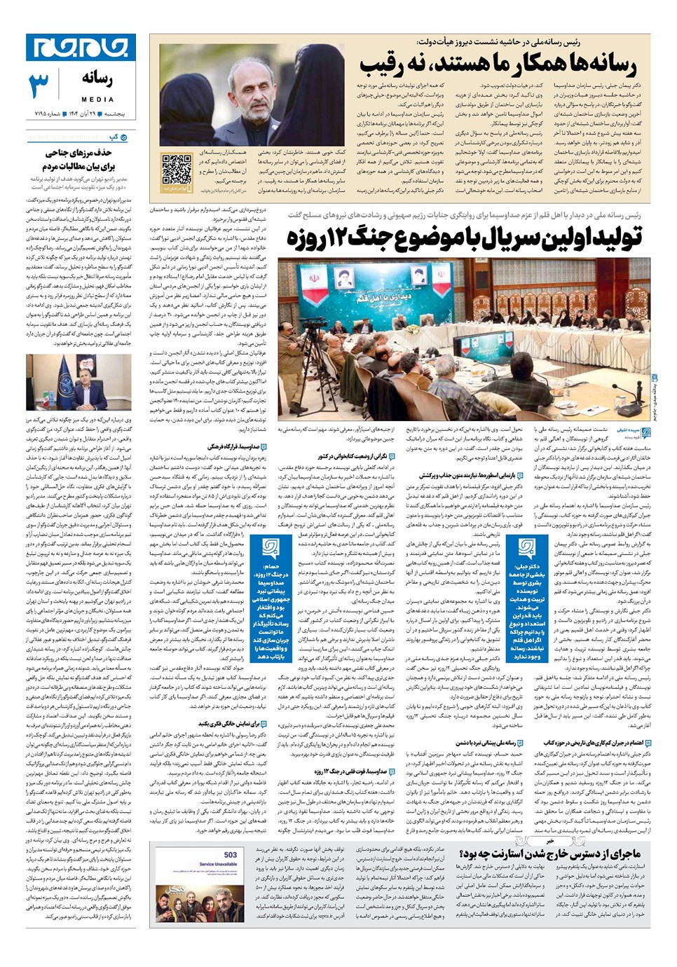روزنامه تاریخ ۳۰ آبان ۱۴۰۴