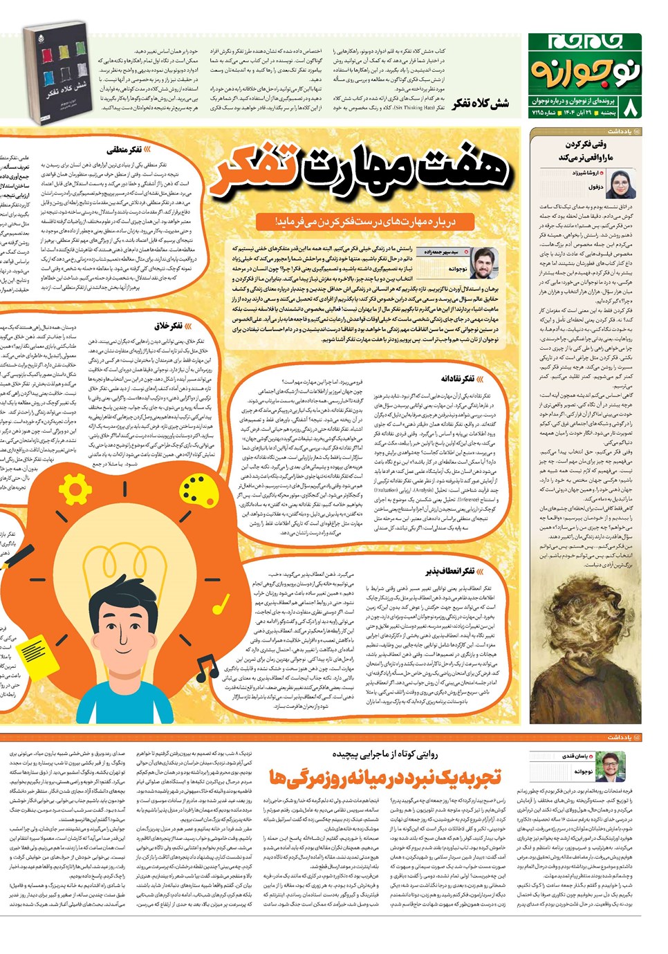 روزنامه تاریخ ۳۰ آبان ۱۴۰۴