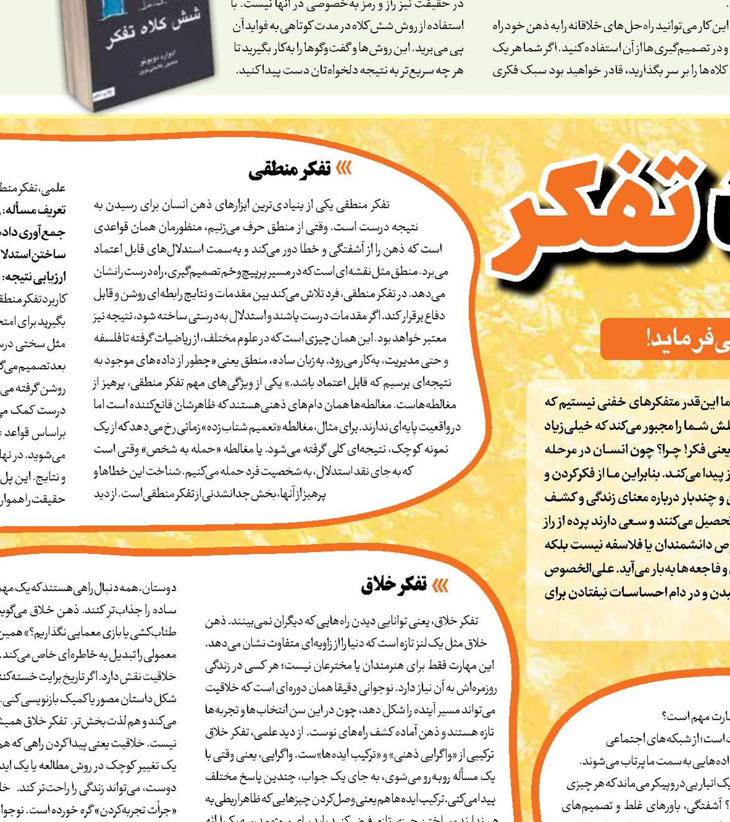 هفت مهارت تفکر