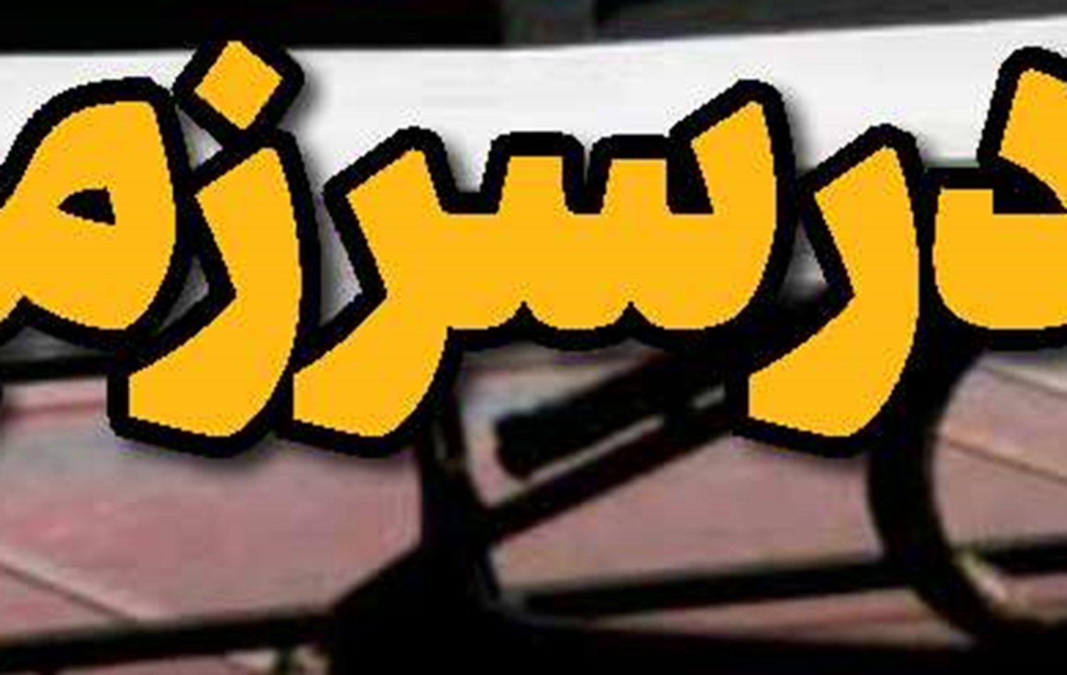 الگوی زهرایی در عبادت، خانه و سیاست