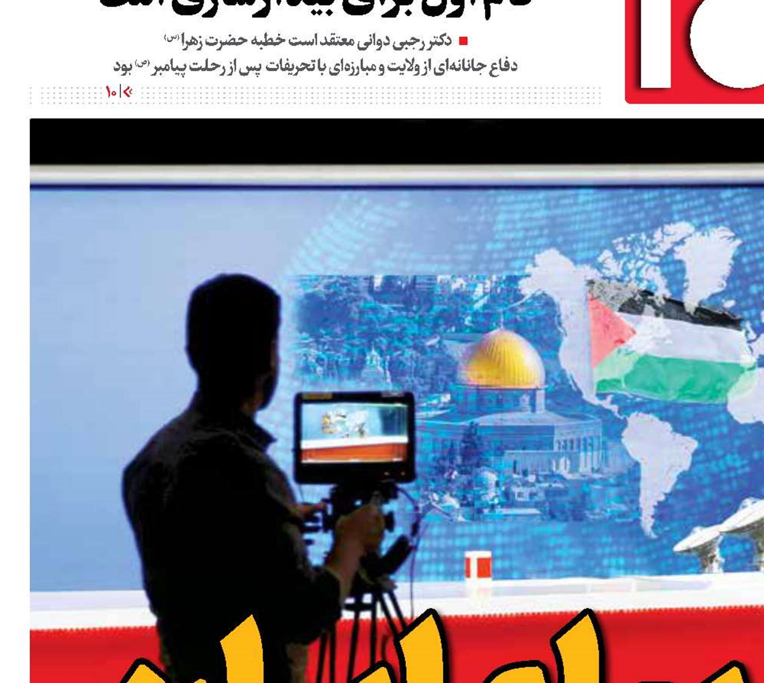 پیام ایران در سرزمین‌های اشغالی
