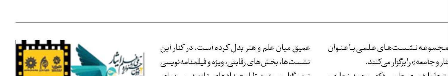 اتحاد دانشگاه و سینما در جشنواره «ایثار»