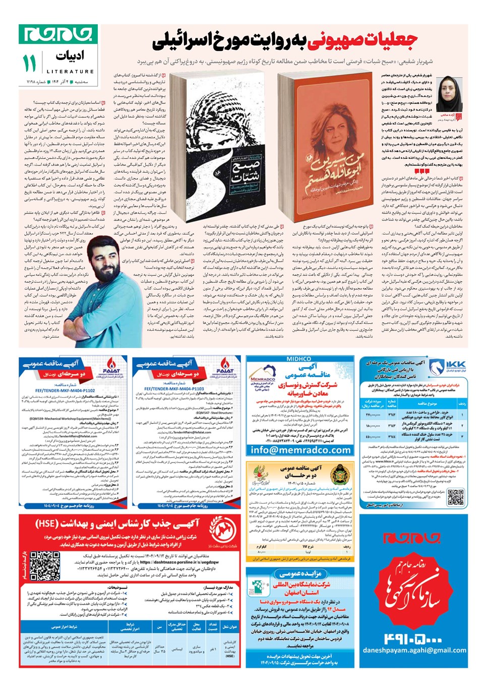 روزنامه تاریخ ۵ آذر ۱۴۰۴