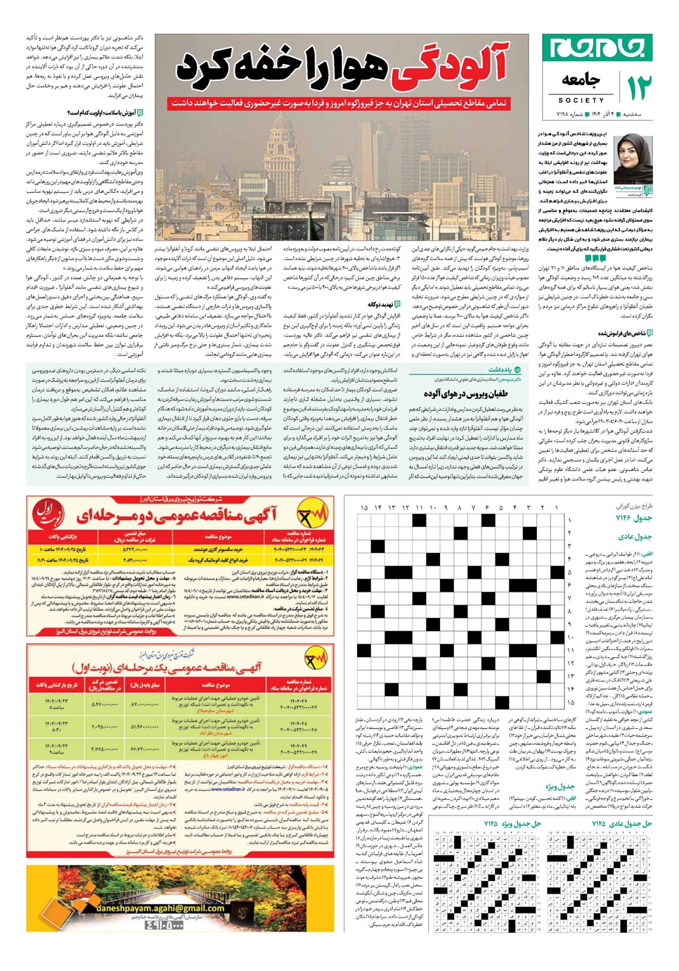 روزنامه تاریخ ۵ آذر ۱۴۰۴