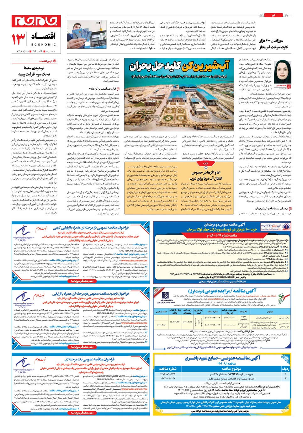 روزنامه تاریخ ۵ آذر ۱۴۰۴