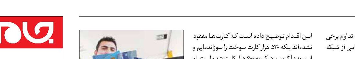 سوزاندن ۶۰۰ هزار  کارت سوخت غیرمجاز