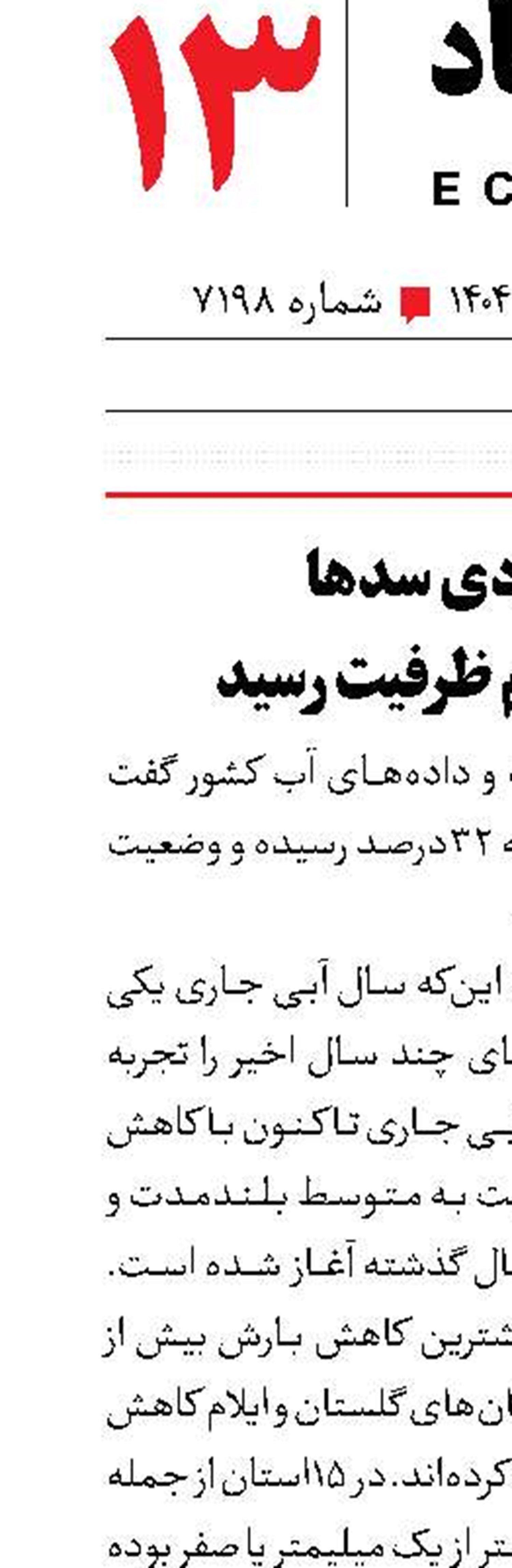 موجودی سد‌ها به یک‌سوم ظرفیت رسید