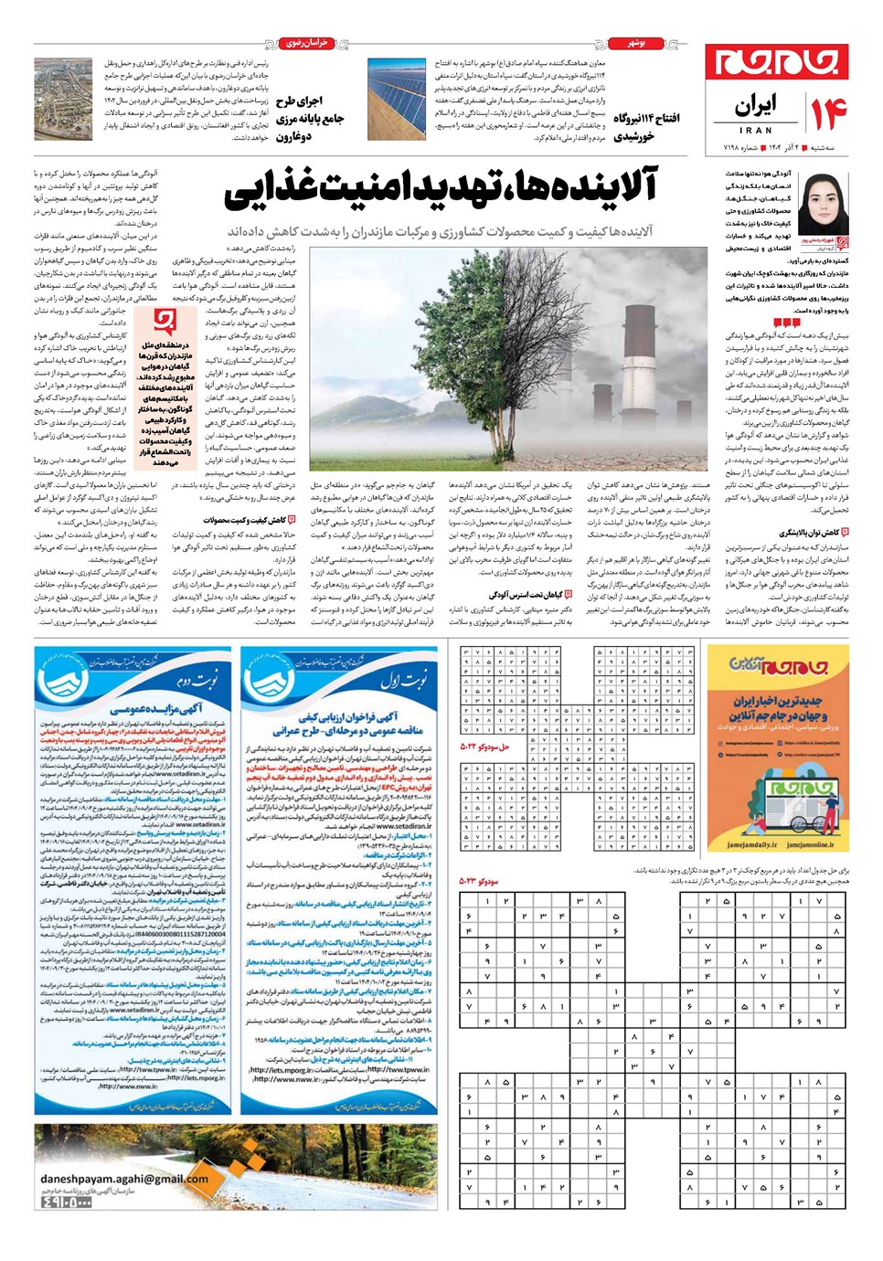 روزنامه تاریخ ۵ آذر ۱۴۰۴