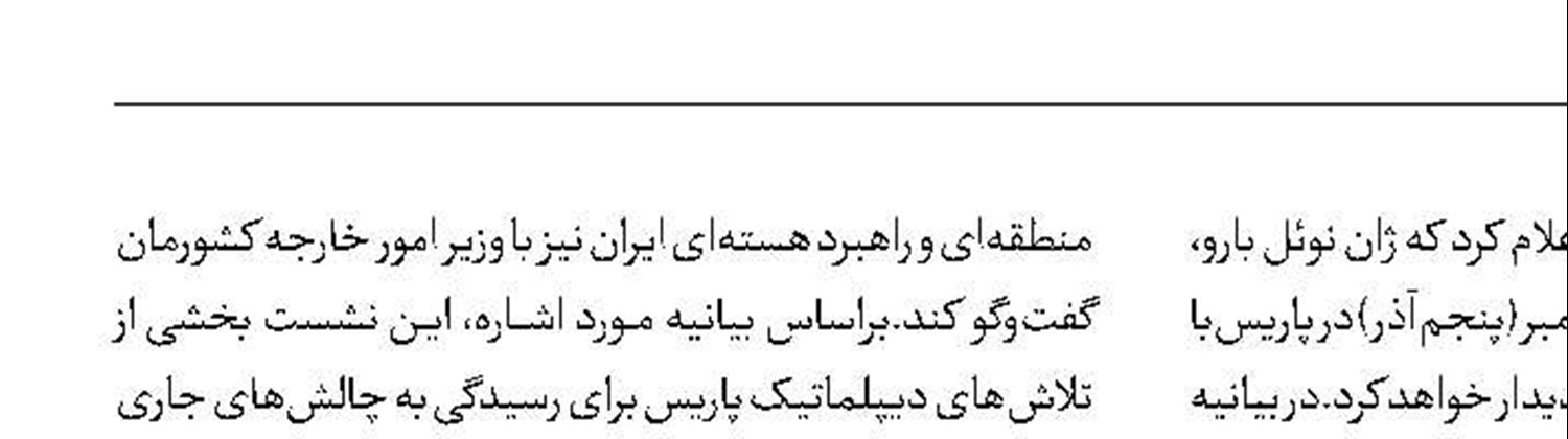 وزرای خارجه ایران و فرانسه در پاریس دیدار می‌کنند