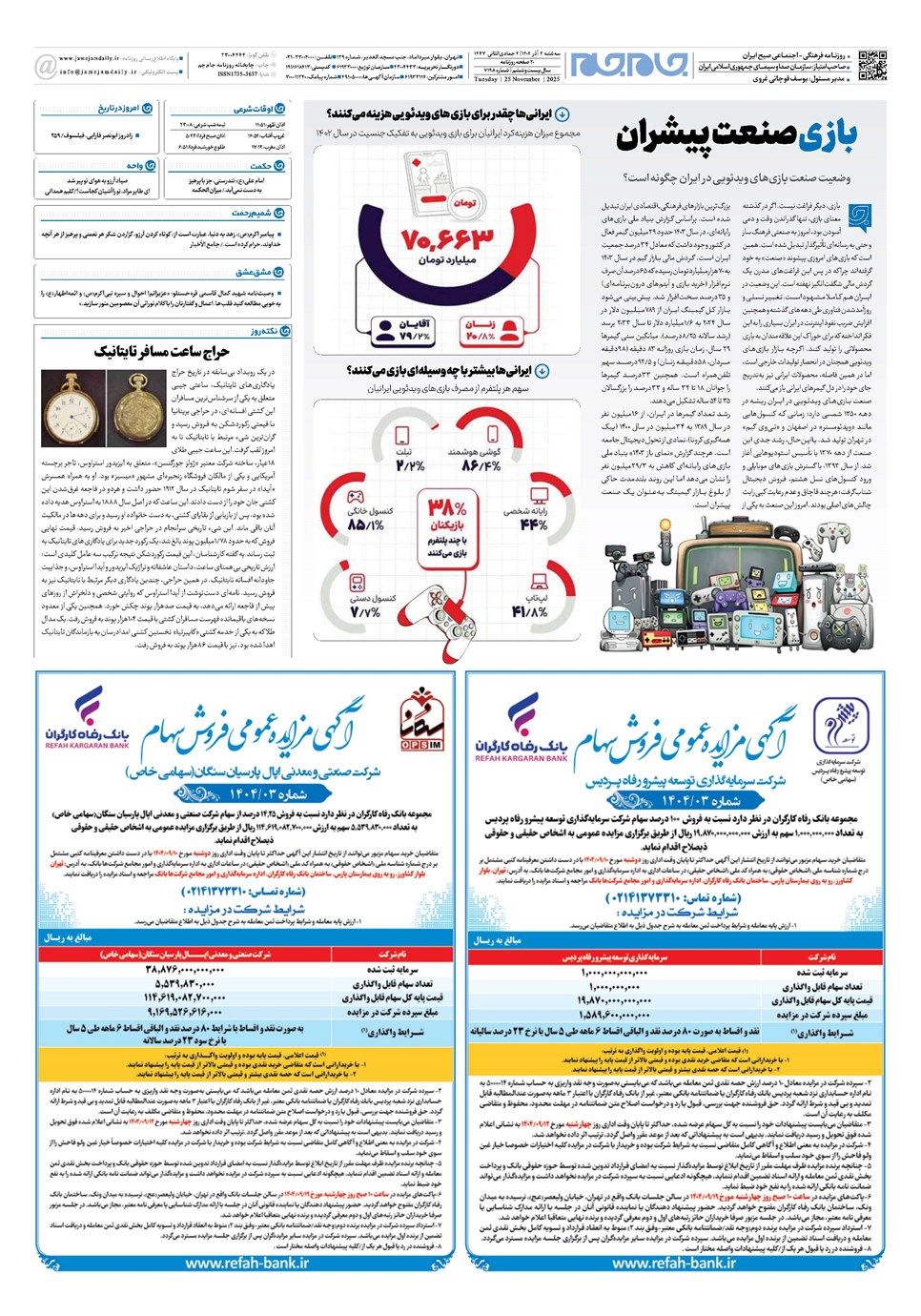 روزنامه تاریخ ۵ آذر ۱۴۰۴