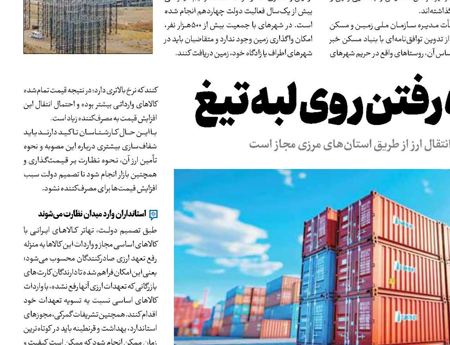 واردات بدون ارز‌؛ راه رفتن روی لبه تیغ