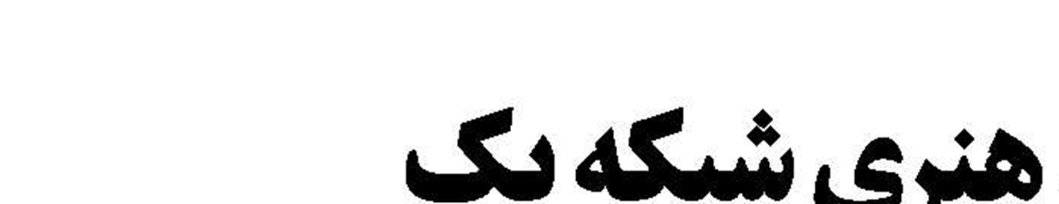«کشیده» از صفحه سفید تا کاریکاتور