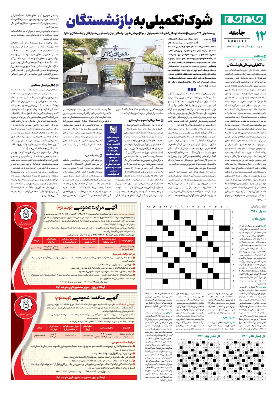 روزنامه تاریخ ۶ آذر ۱۴۰۴