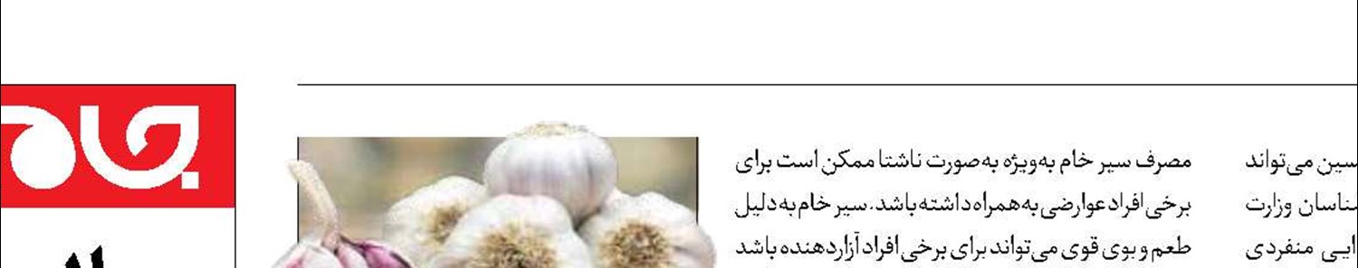 باور اشتباه درباره مصرف سیر خام 