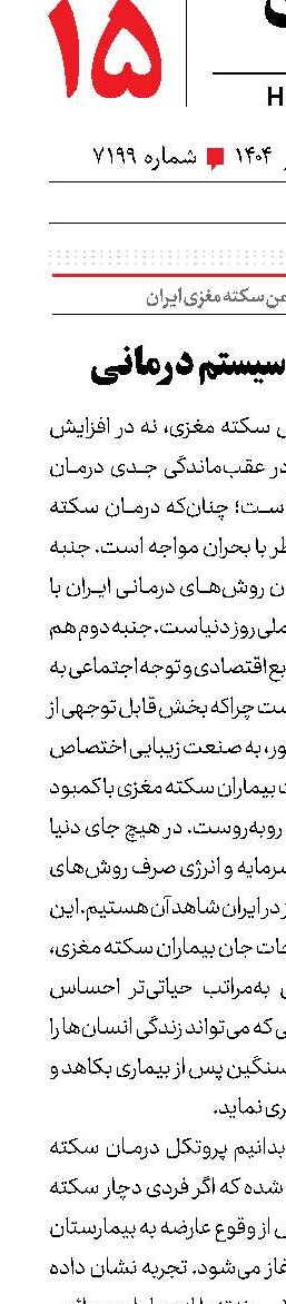سکته‌های سیستم درمانی
