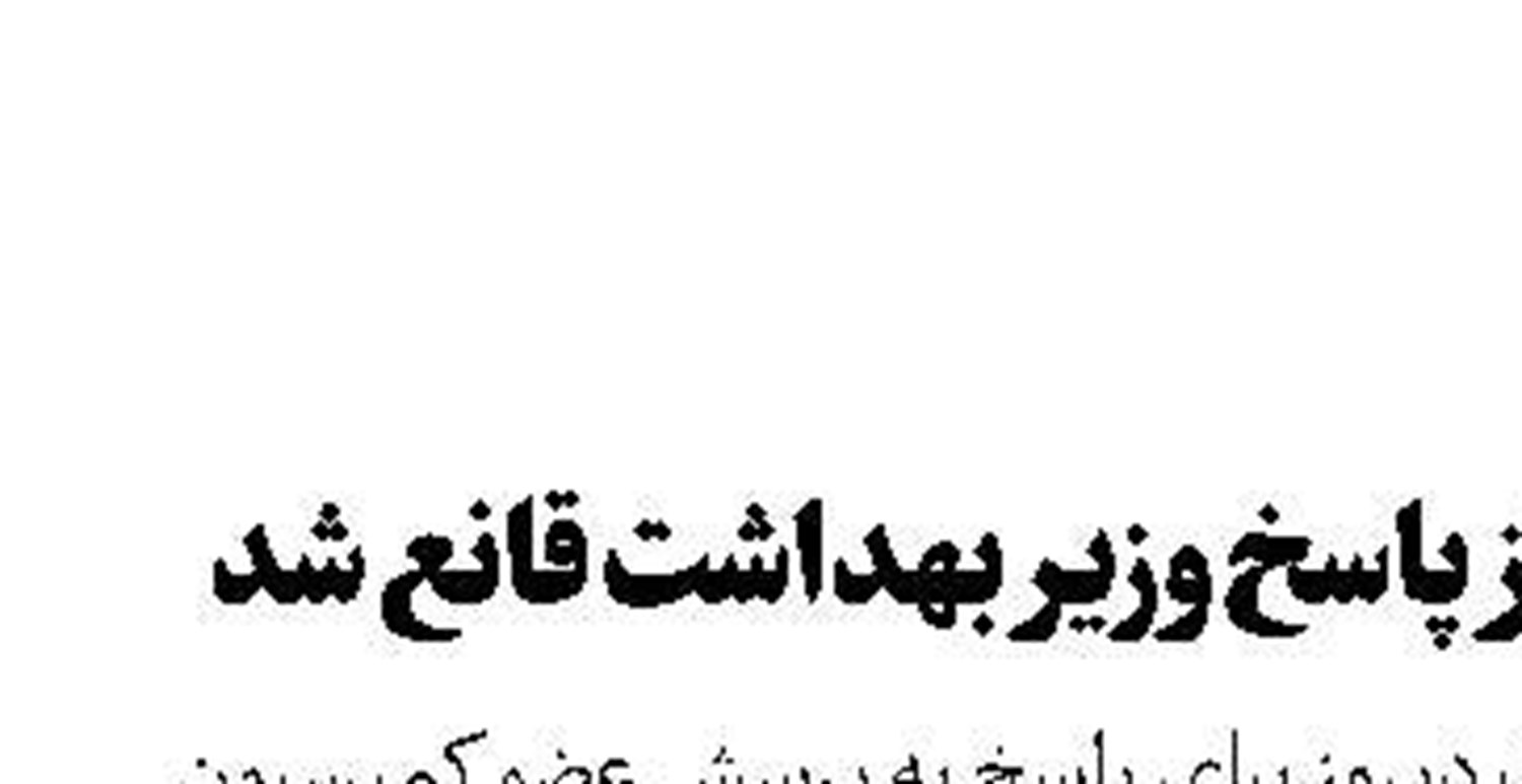 مجلس از پاسخ وزیر بهداشت قانع شد