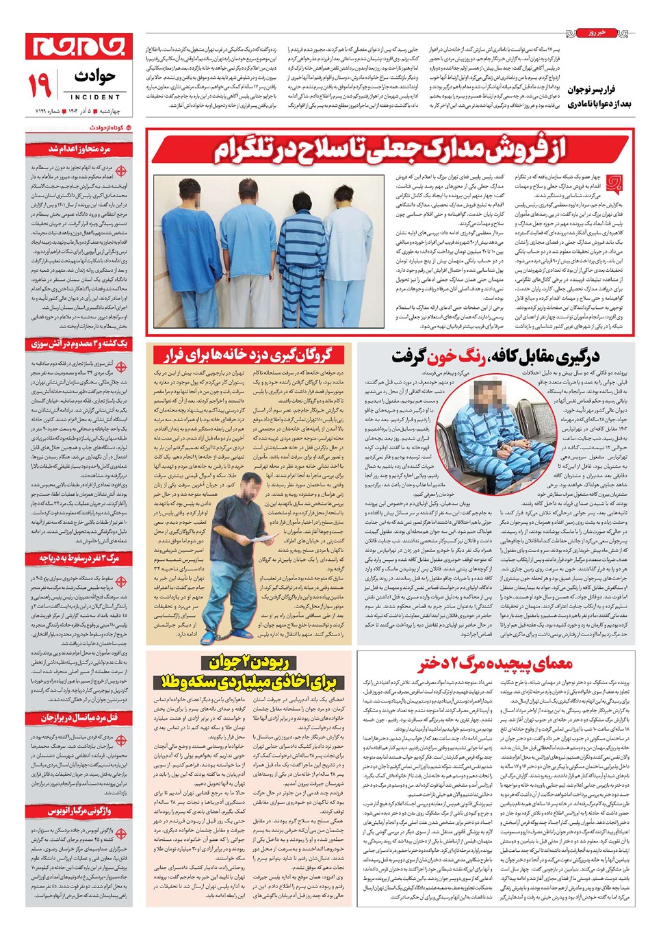 روزنامه تاریخ ۶ آذر ۱۴۰۴