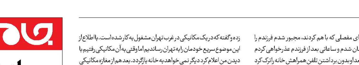 فرار پسر نوجوان بعد از دعوا با نامادری