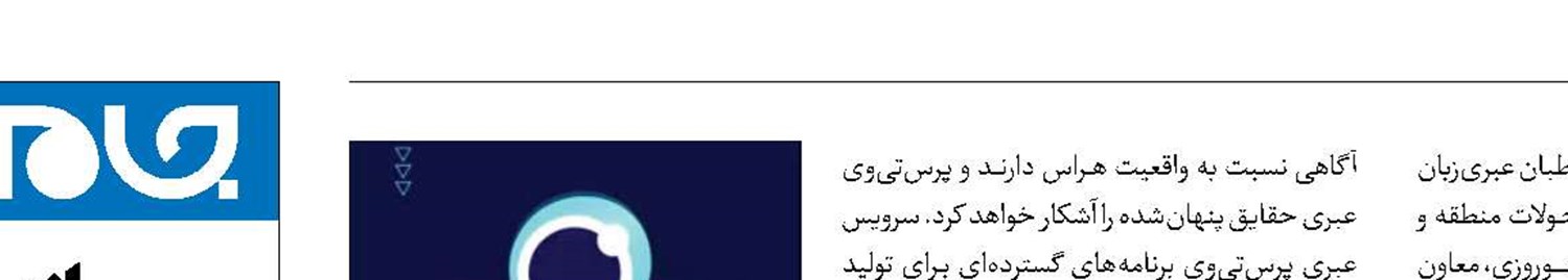 راه‌اندازی سرویس عبری پرس‌تی‌وی