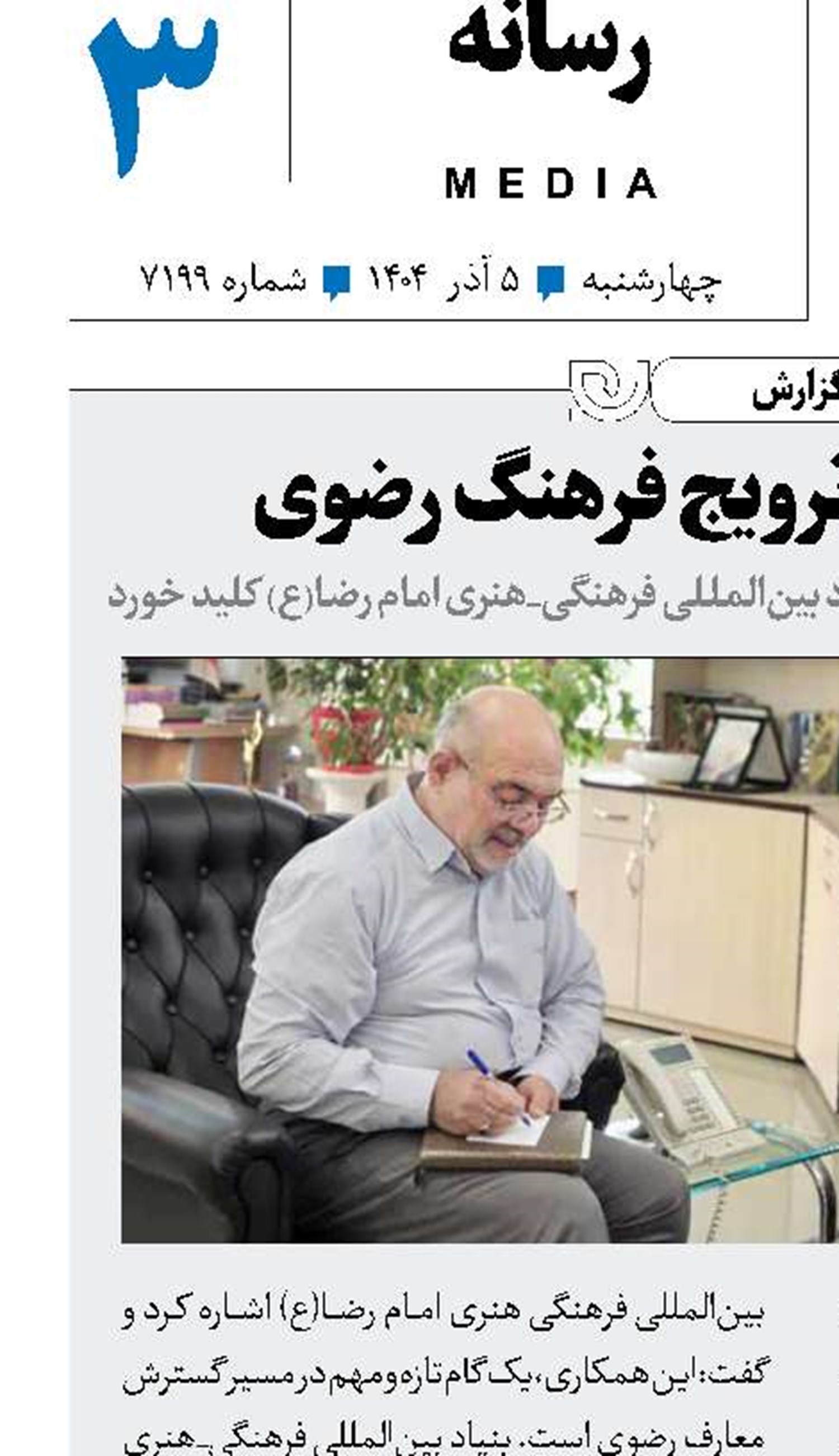 گام تازه رادیو در ترویج فرهنگ رضوی 