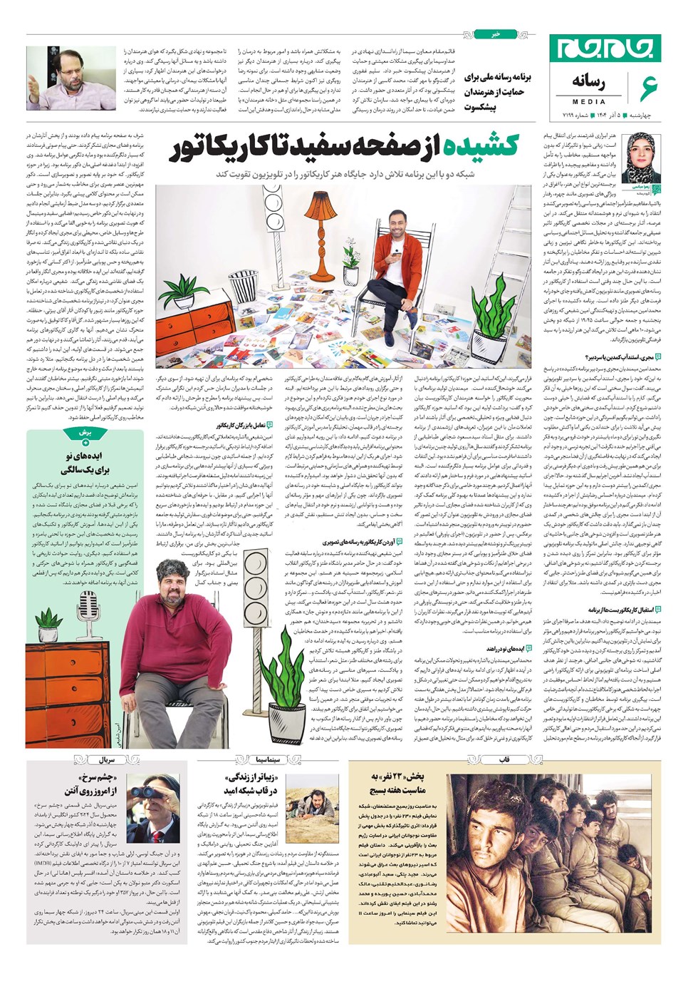 روزنامه تاریخ ۶ آذر ۱۴۰۴