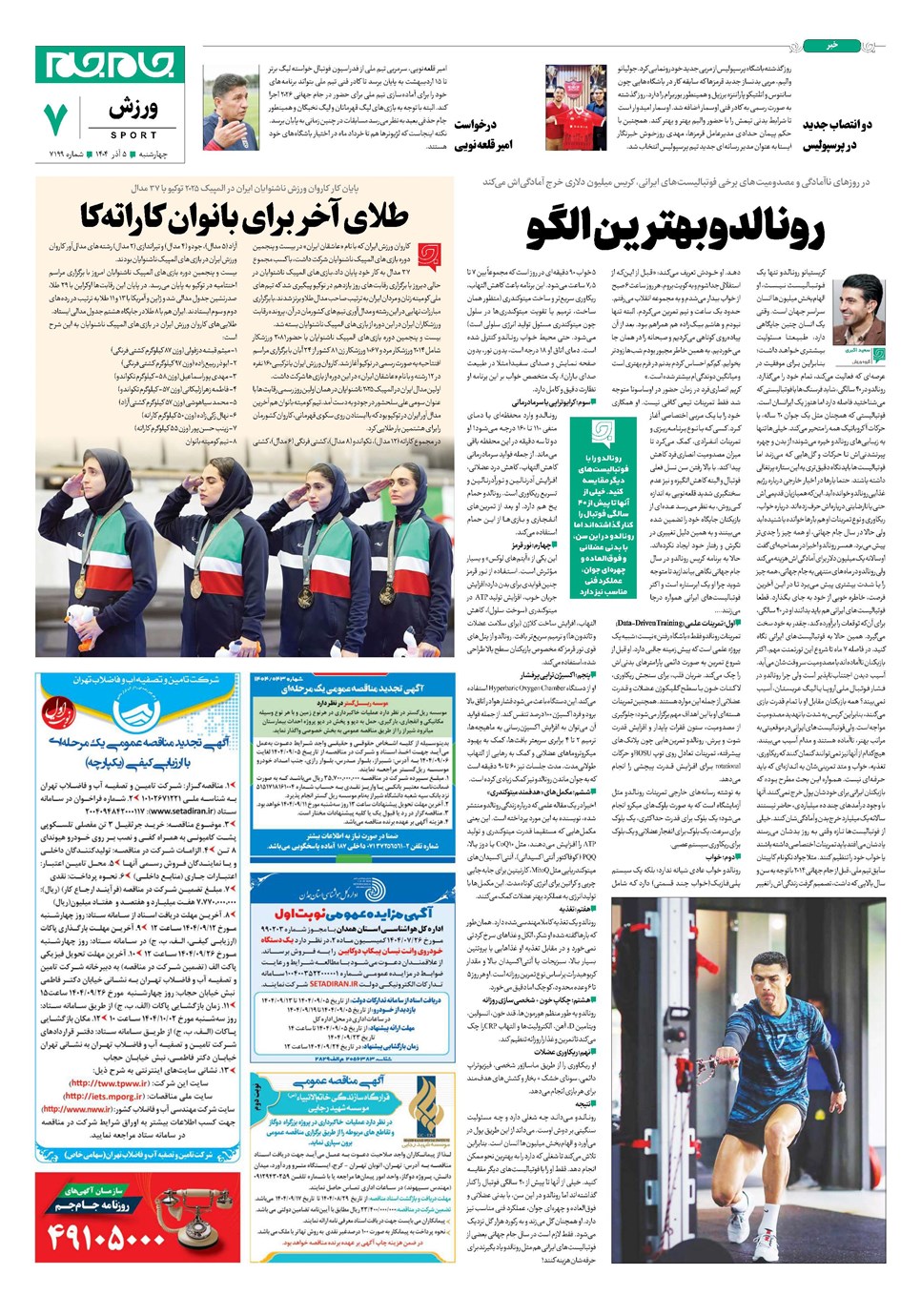 روزنامه تاریخ ۶ آذر ۱۴۰۴