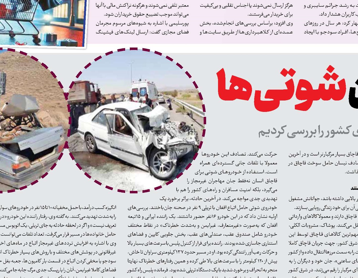 جاده‌ها، گروگان شوتی‌ها 