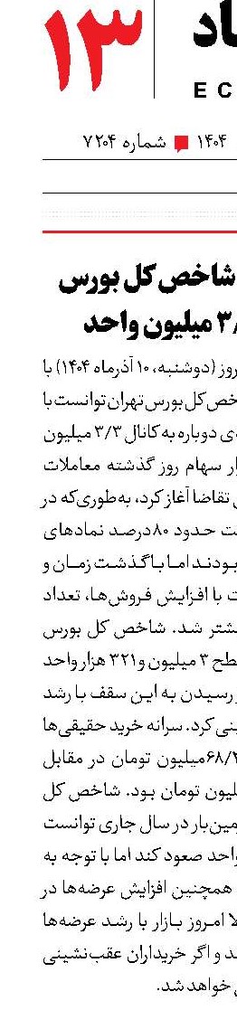 صعود دوباره شاخص کل بورس به کانال 3.3میلیون واحد