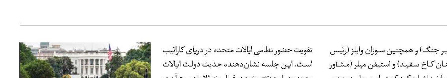 نشست اضطراری کاخ‌سفید با موضوع ونزوئلا