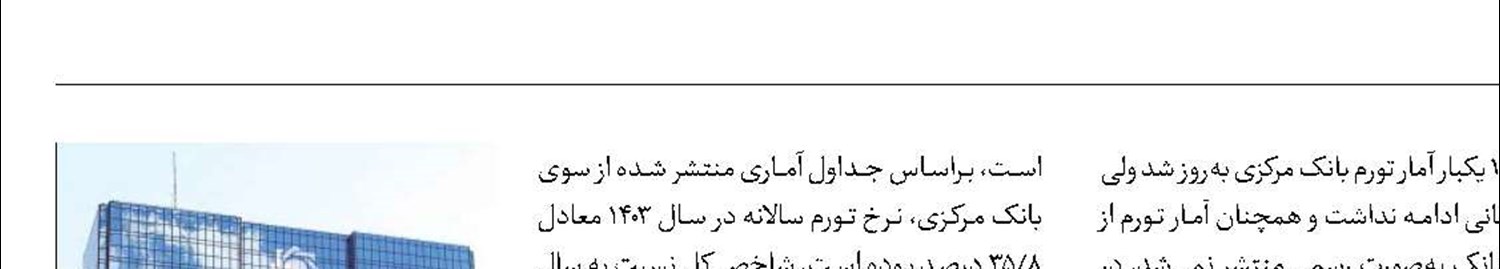 آمار تورم بانک مرکزی به‌روز شد