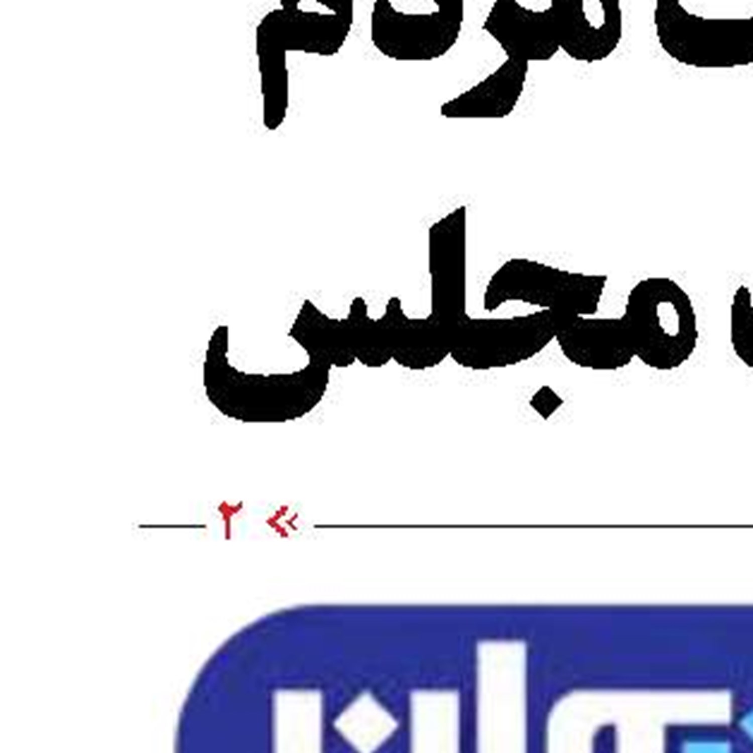 «ایرانِ‌جان» فرصت طلایی برای مطالبه‌گری