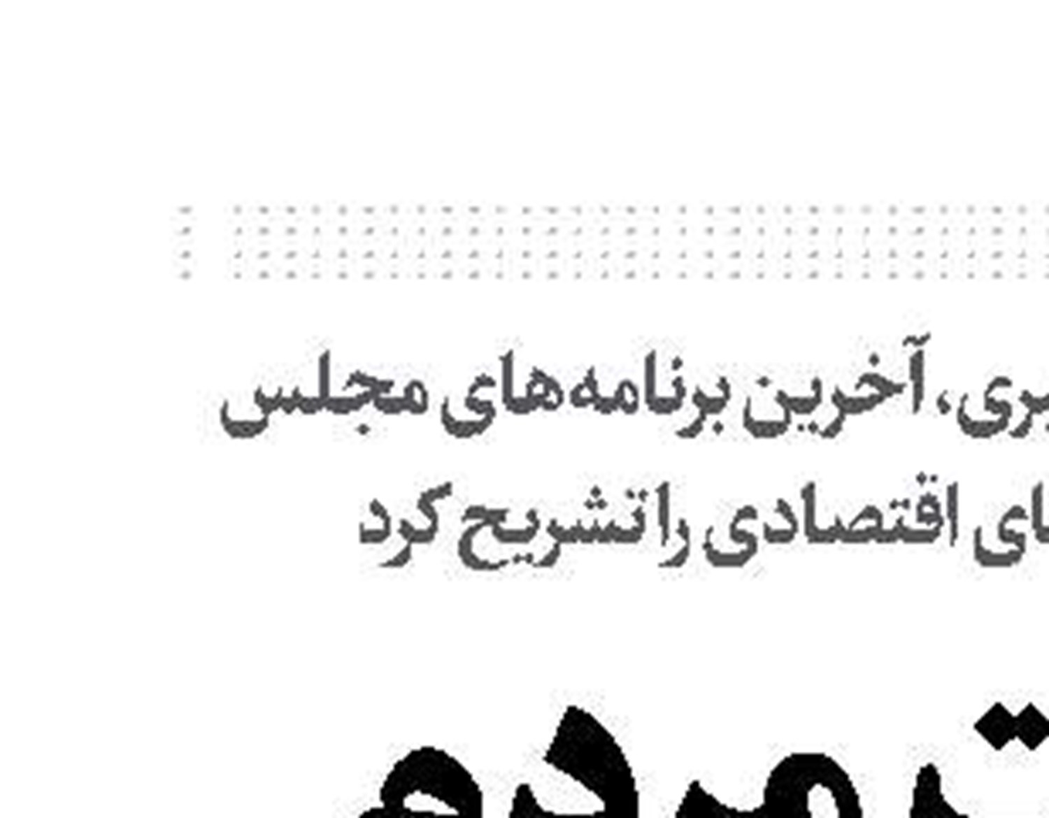 معیشت مردم اولویت مجلس