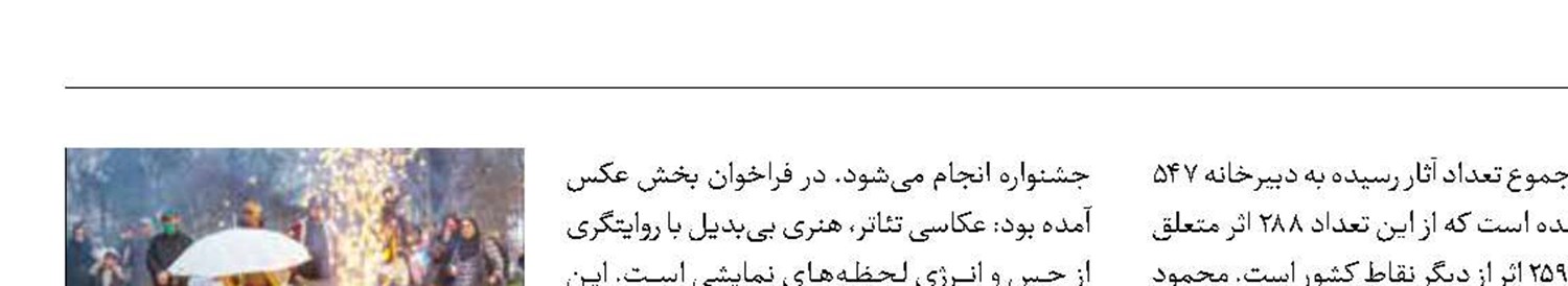 ارسال ۵۴۷ اثر به بخش عکس جشنواره تئاتر فجر
