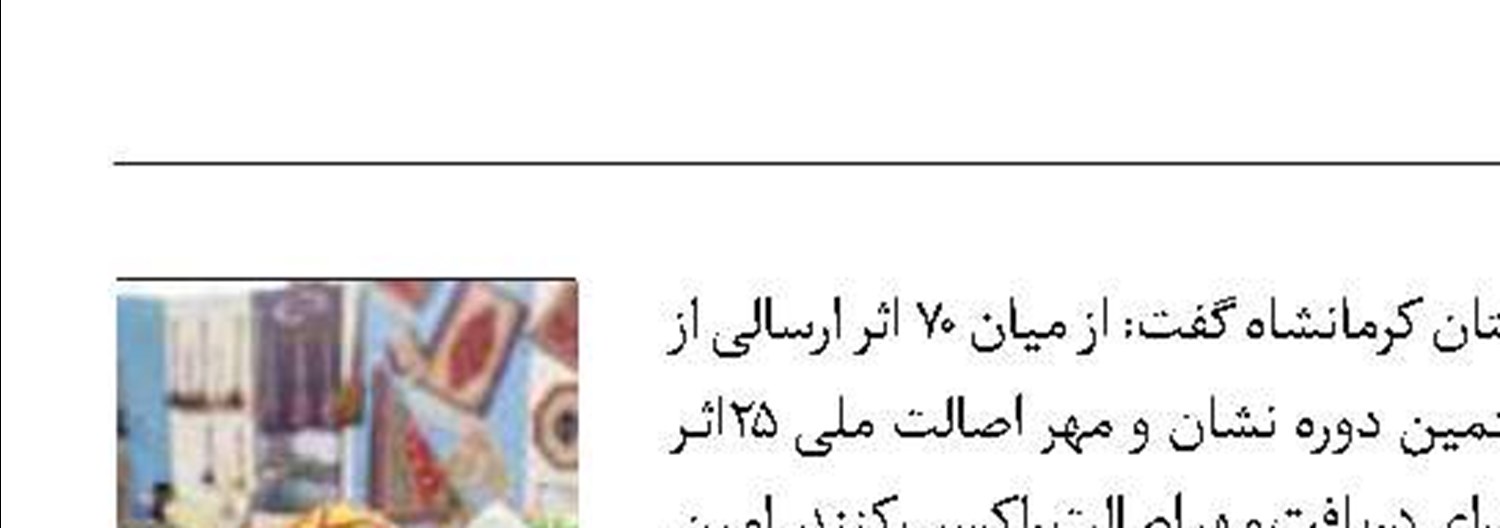 ۲۵ اثر صنایع‌ دستی نشان اصالت ملی گرفتند