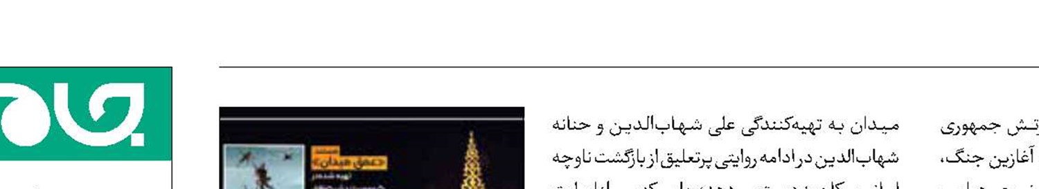 «عمق میدان» در جشنواره حقیقت