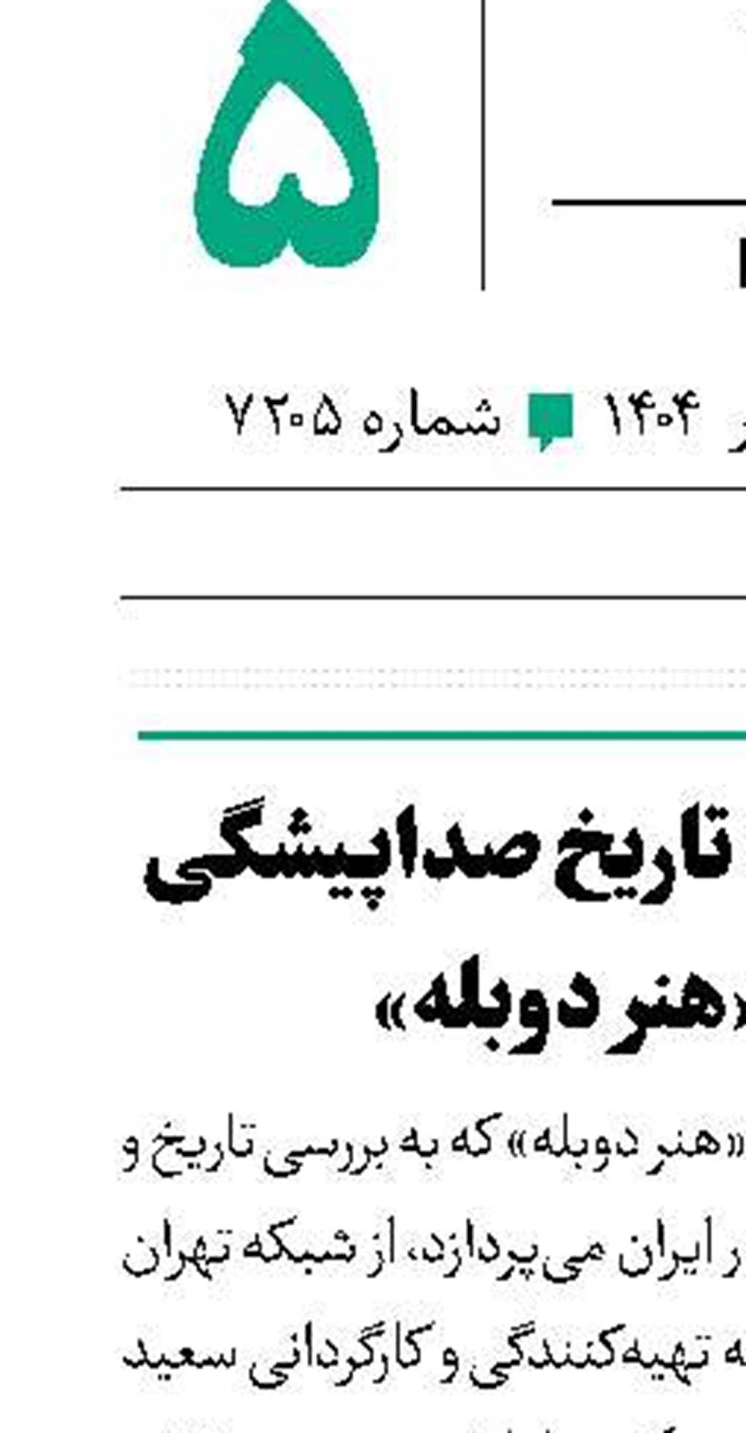 سفری دوباره به تاریخ صداپیشگی ایران با «هنر دوبله»