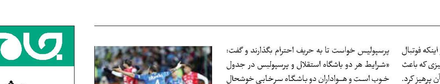 در دربی به هم احترام بگذارید!
