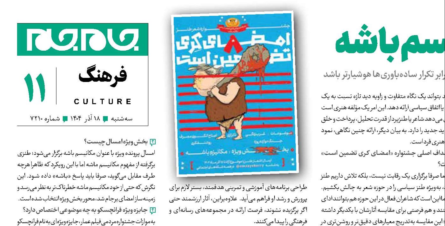 نگاه شاعران طنز به مکانیسم باشه