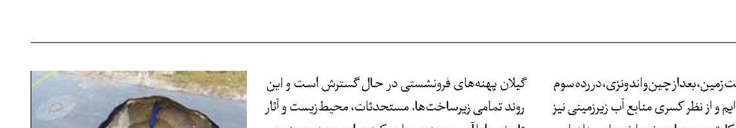 فرونشست، ‌آینده را تهدید می‌کند