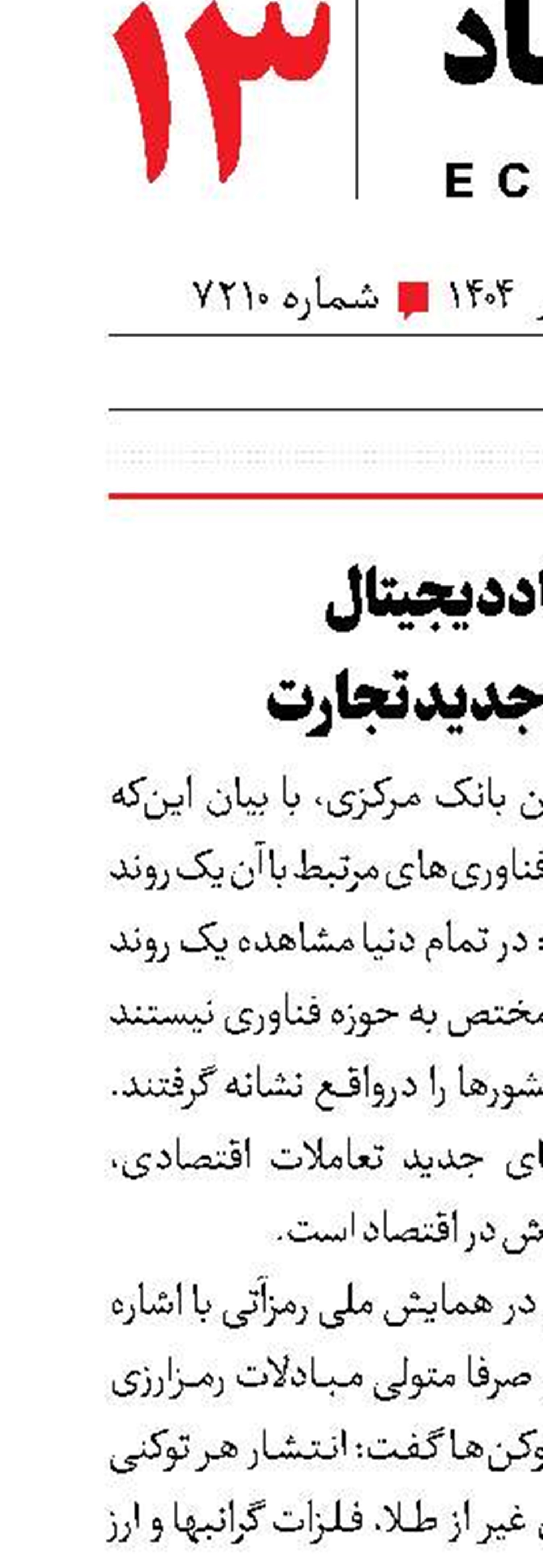 اقتصاد دیجیتال زیربنای جدید تجارت