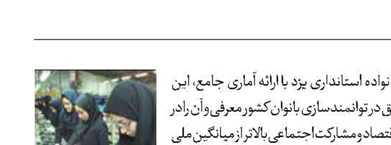 پیشتاز در توانمندسازی زنان کشور