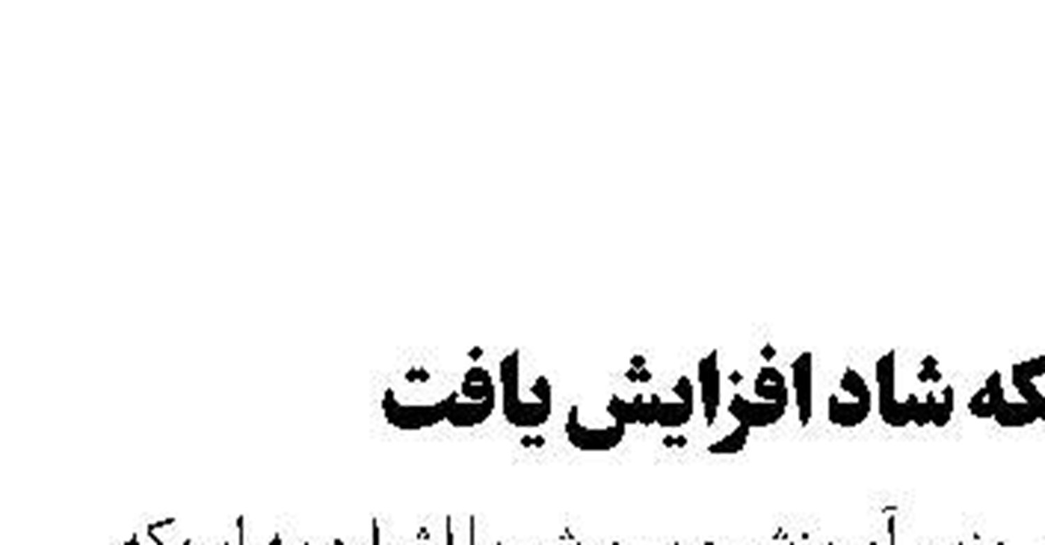 اعتبار شبکه شاد ‌افزایش یافت