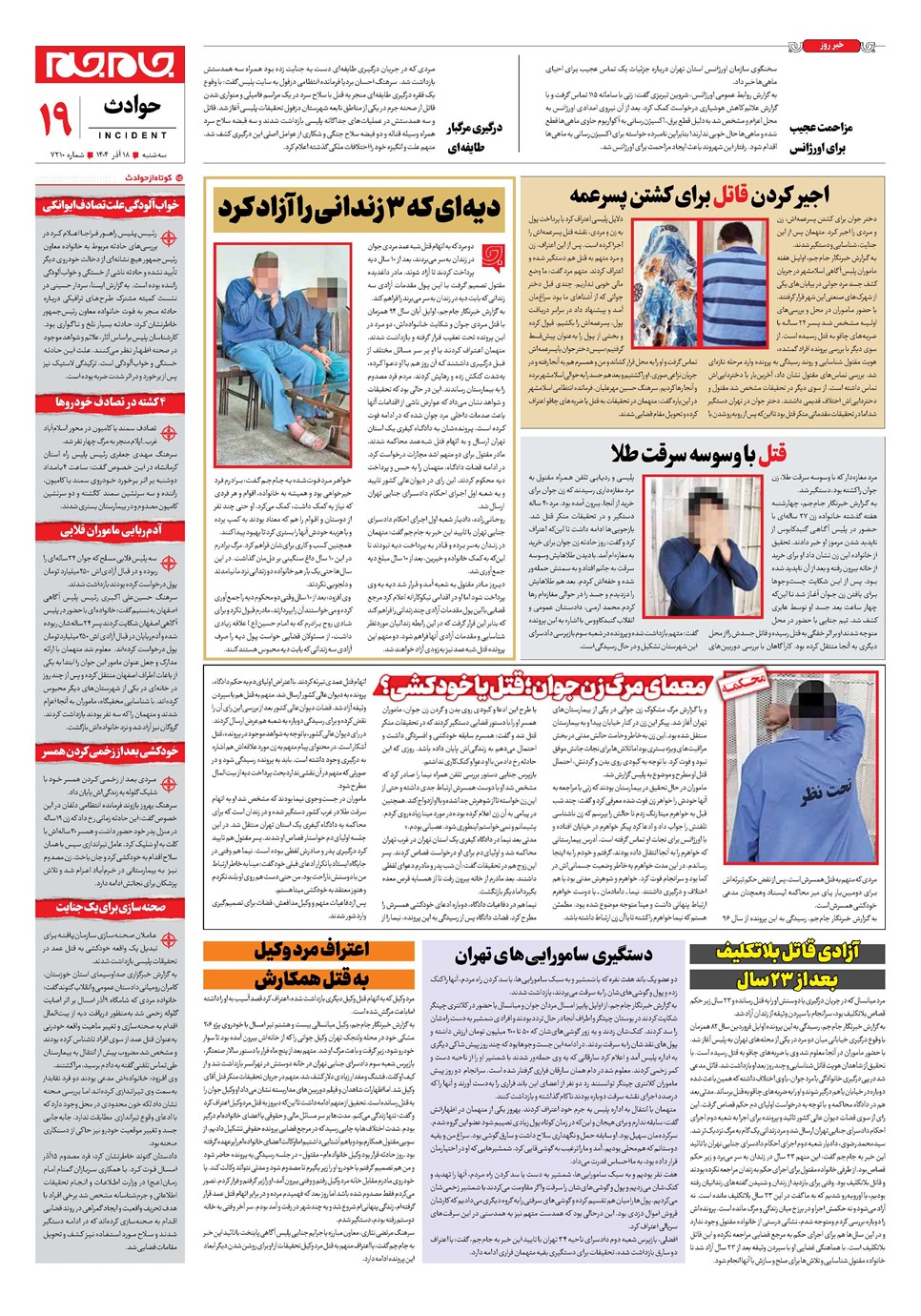 روزنامه تاریخ ۱۹ آذر ۱۴۰۴
