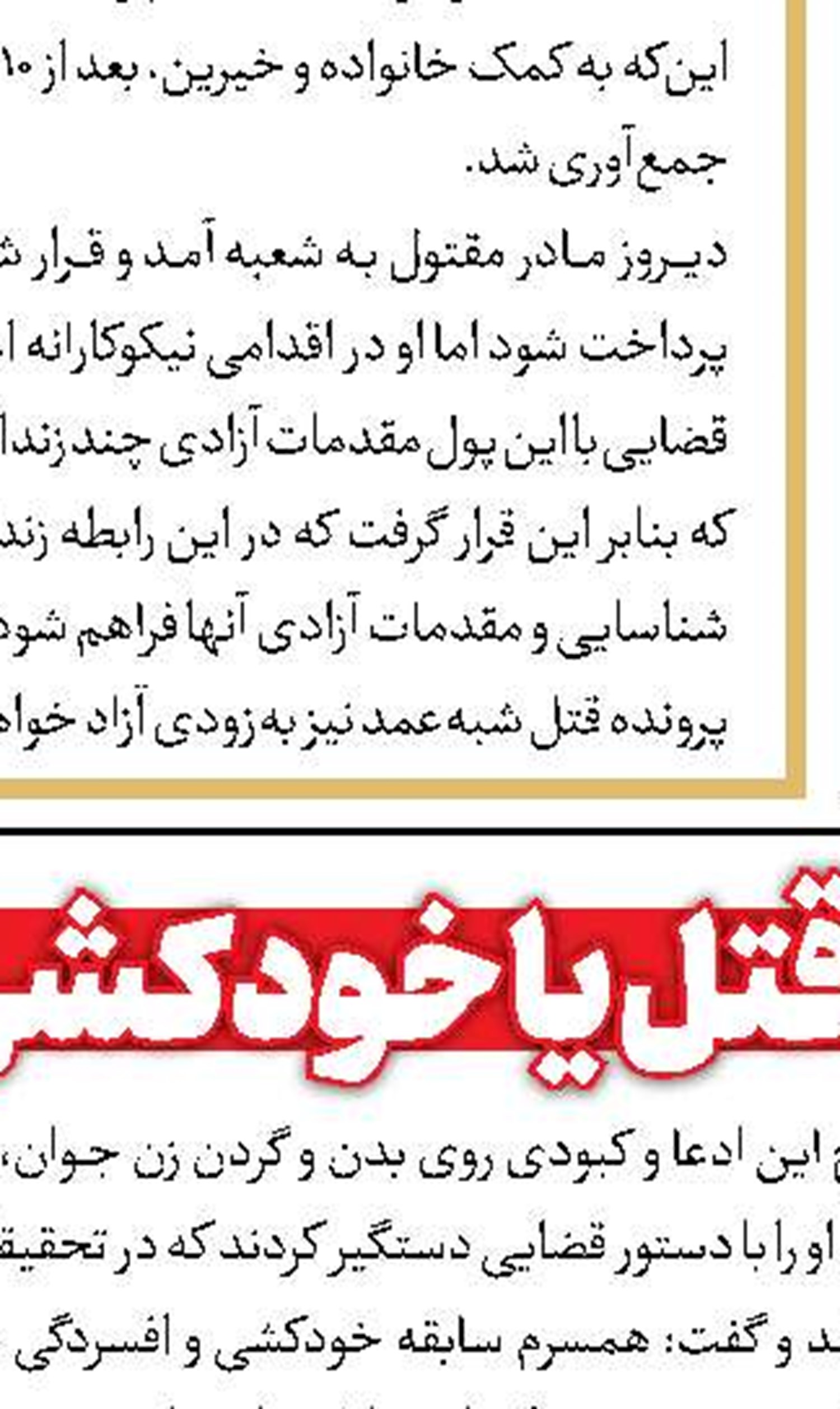 آزادی قاتل بلاتکلیف بعد از 23 سال