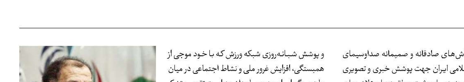 قدردانی رئیس کمیته ملی المپیک از رسانه‌ملی
