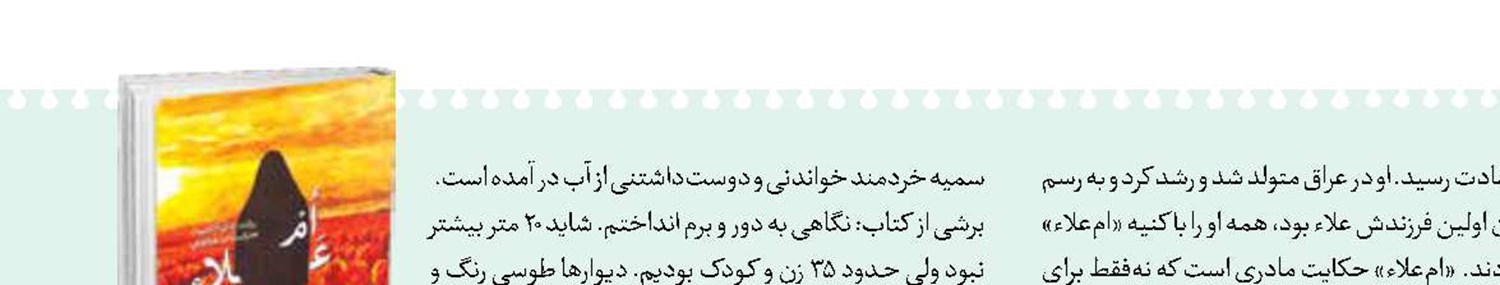 «ام‌علاء» به چاپ یازدهم رسید 