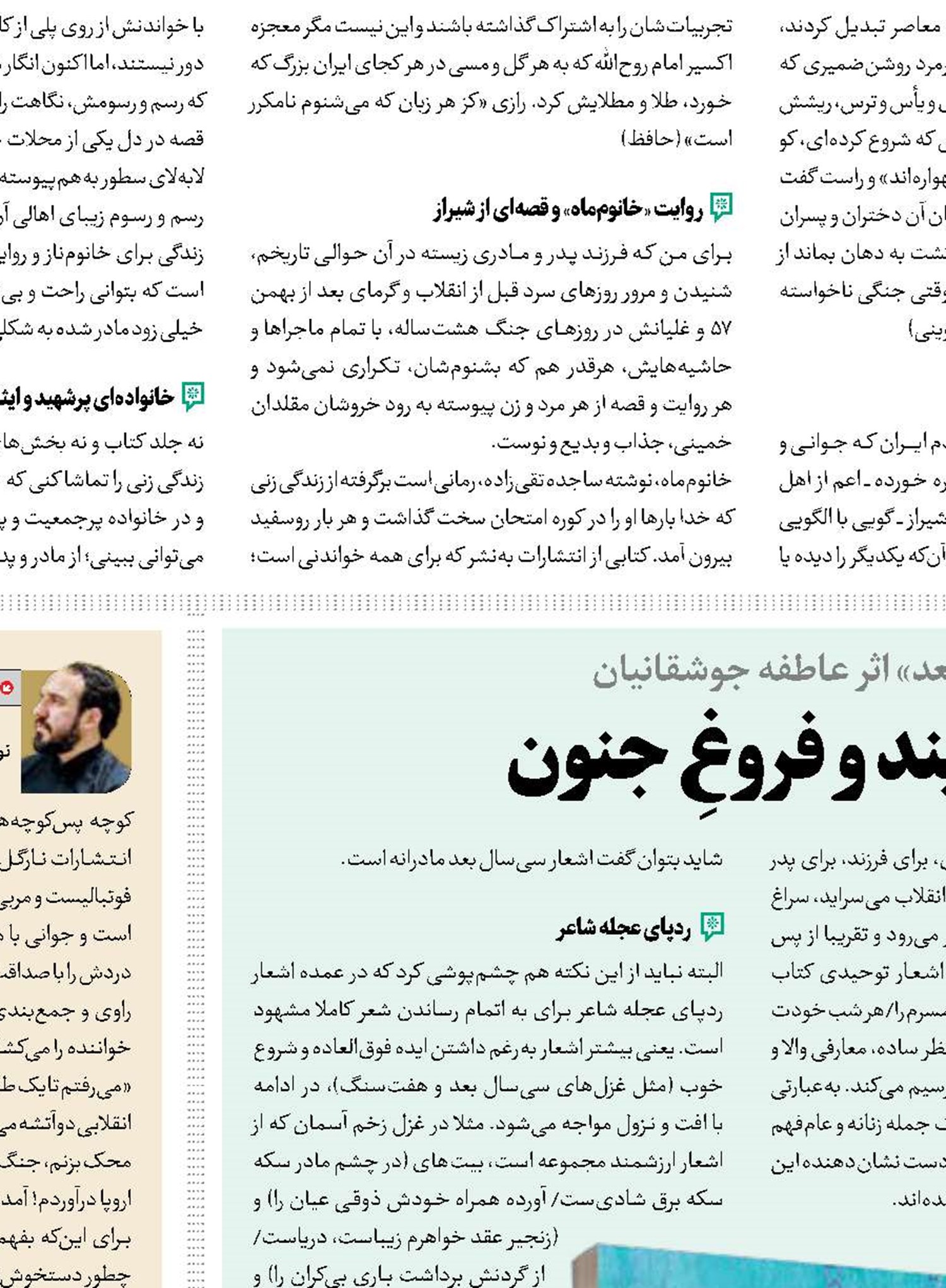 شاعری میان پروینِ پند و فروغِ جنون